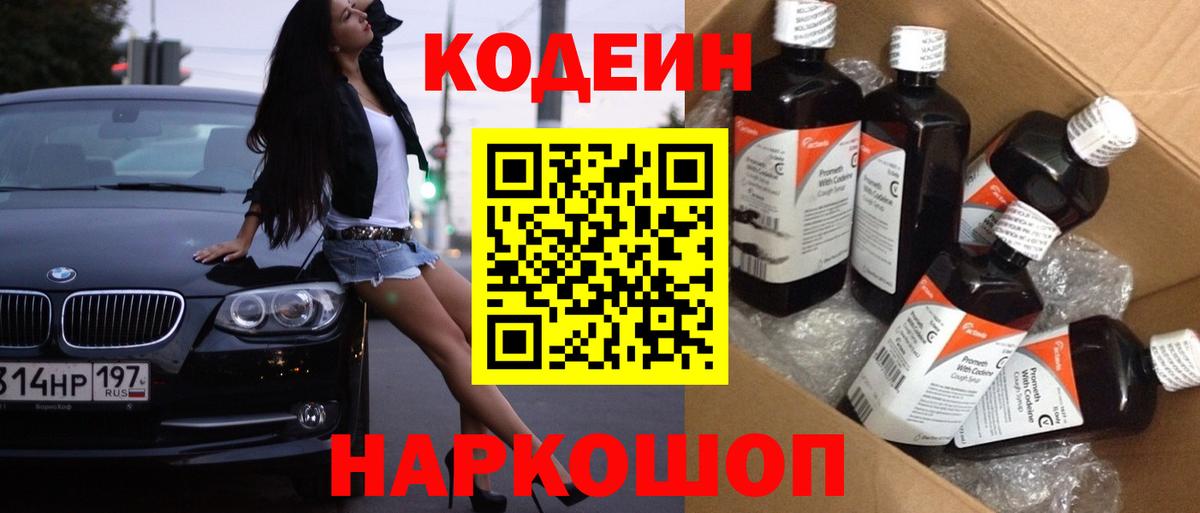 Codein напиток Lean (лин) Ростов-на-Дону